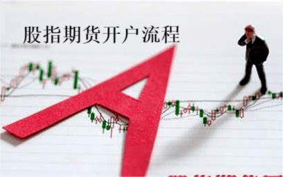珠海股指期货的开户流程 珠海股指期货的开户流程