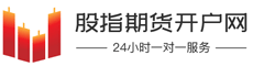 股指期货开户怎么开通 - 股指期货开户网